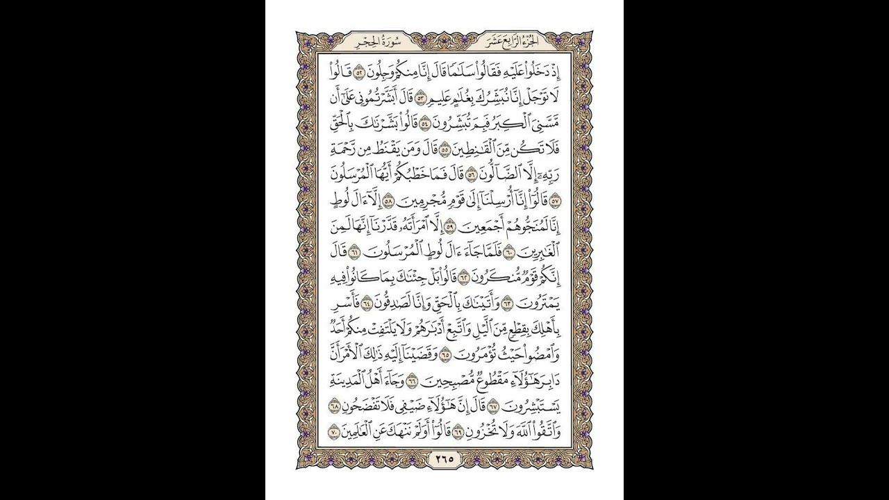 الوجه 265 من القرآن مكرر ١٠ مرات مع الآيات | سورة الحجر | الشيخ خليفة الطنيجي