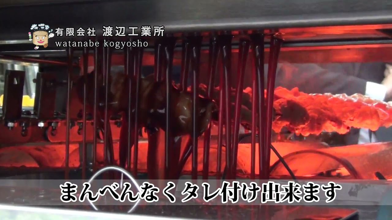 【渡辺工業所】やき丸くんスーパー（タレ付け）