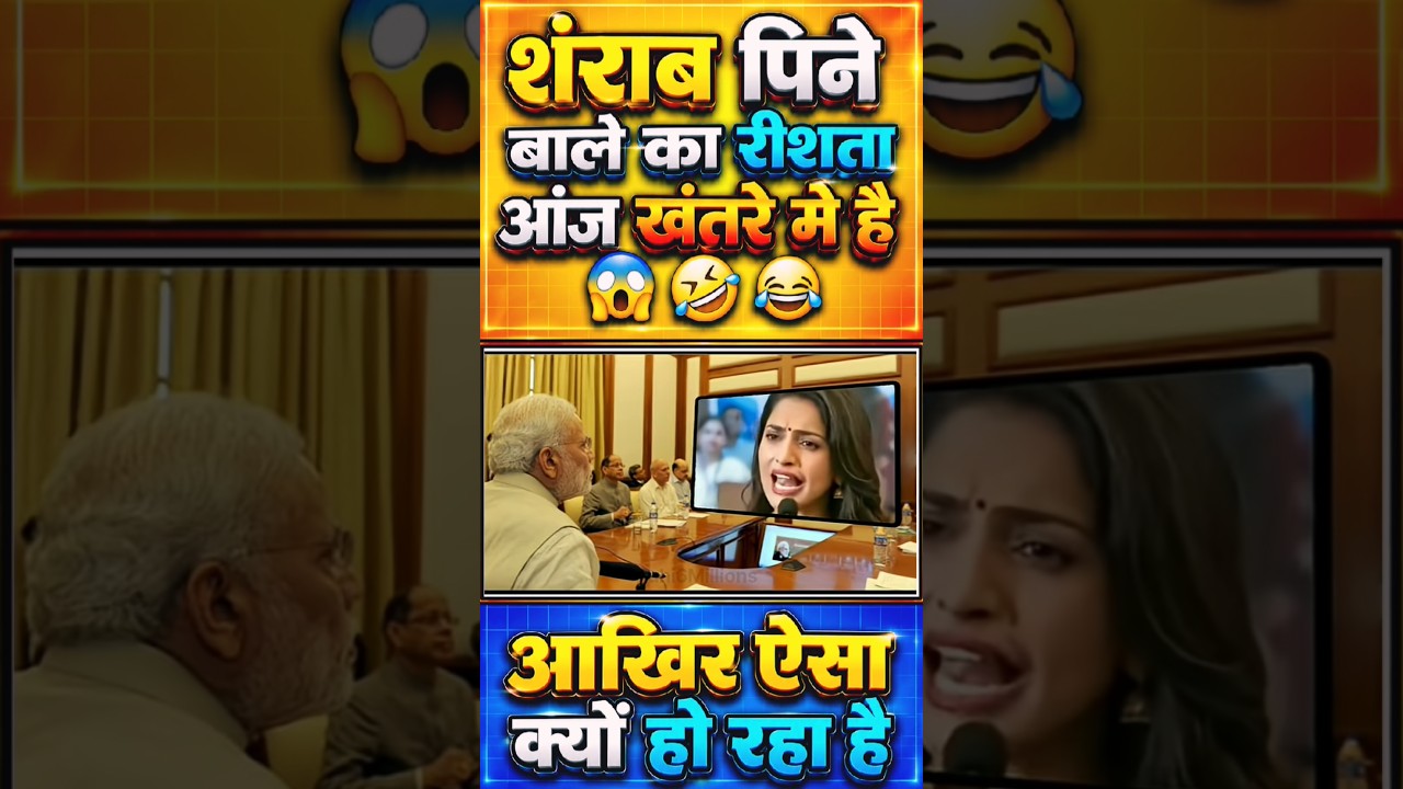 शंराब पिने बाले का रीशता आंज खंतरे में है//😱#narendramodi#modi #memes#public #shortfeed #news #video