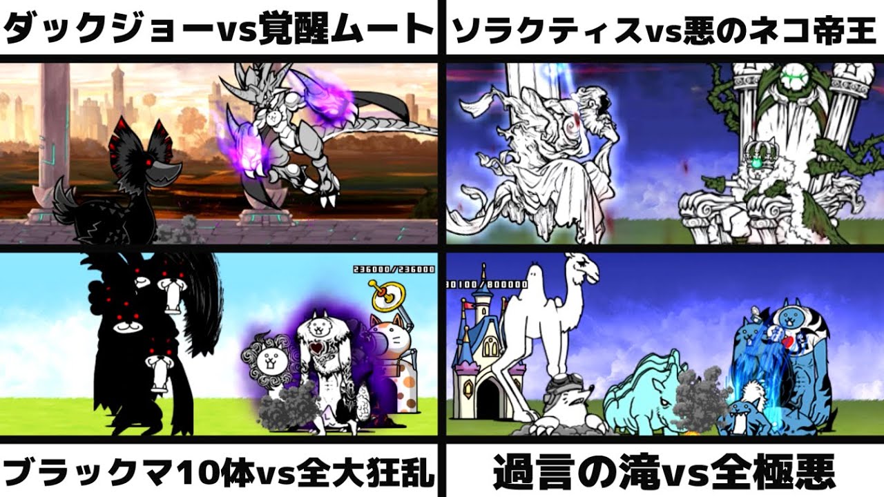 「超闇獣ダックジョーvs覚醒のネコムート」「論の賢者ソラクティスvs悪のネコ帝王」「ブラックマ10体vs全大狂乱」「過言の滝vs全極悪」を戦わせてみた【ネタ】