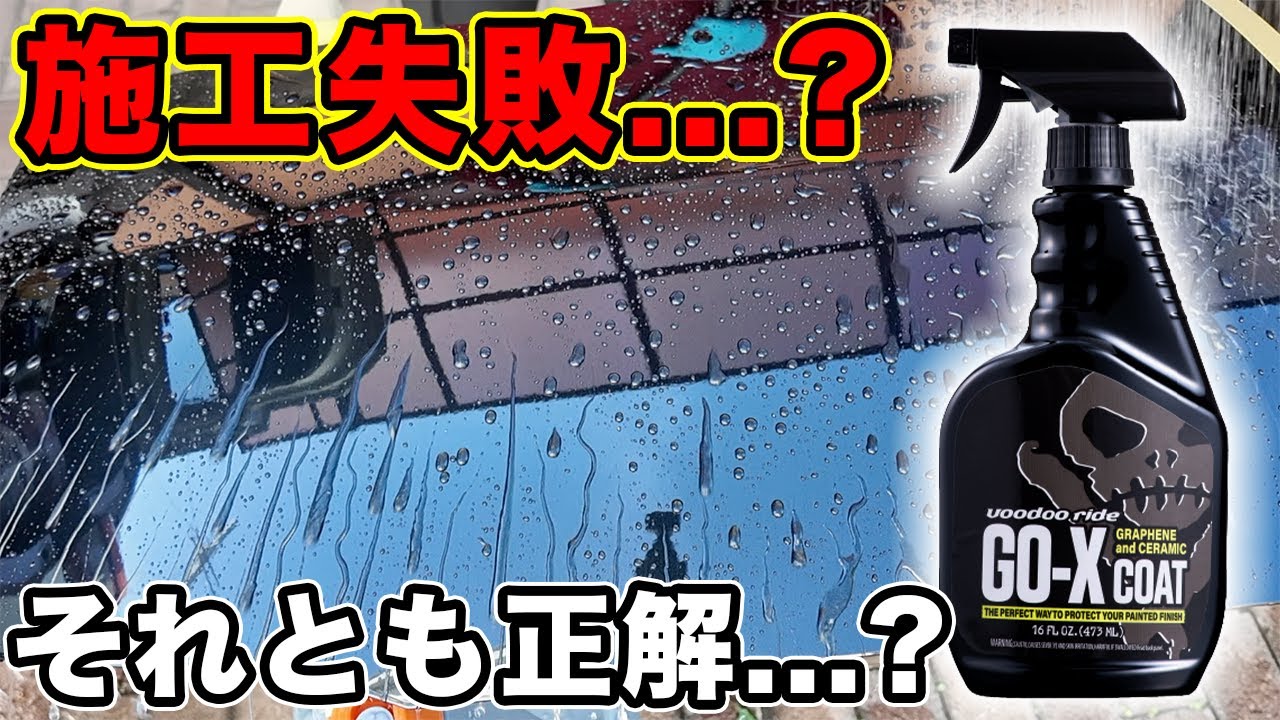 【閲覧注意】ブードゥーライドのGO-X COAT使ってみたがよくわからない結果になりました