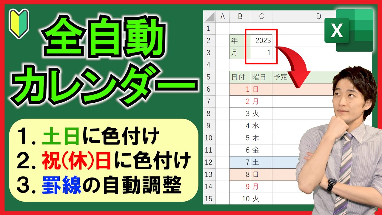 Excel【実践】土日祝(休)日を反映させた万年カレンダーを作成！【解説】