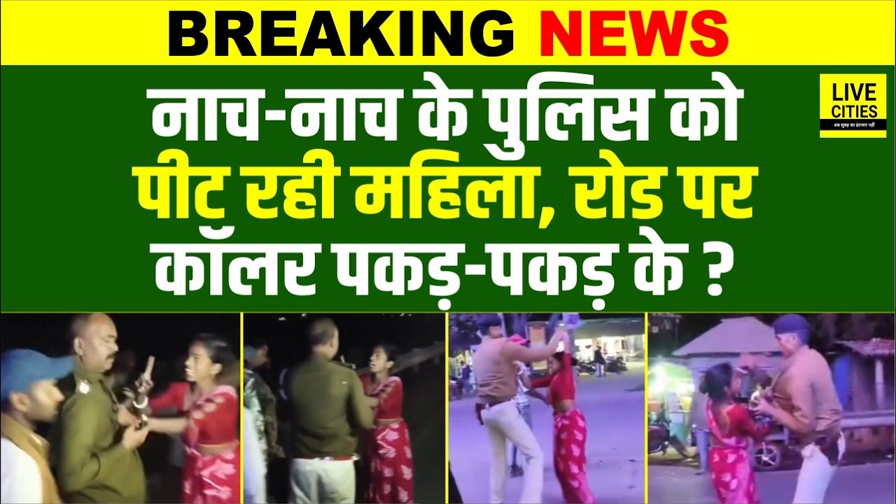 Bihar Police को बीच रोड पर कॉलर खींच, माच-नाच के पीट रही महिला को देखिए, क्या हो रहा ये ?