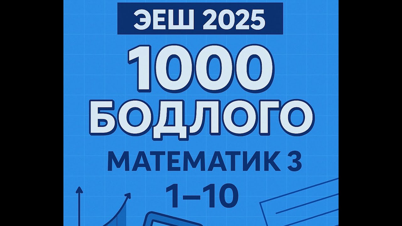 Эеш 2025. Математик 3.❤️ 1-10