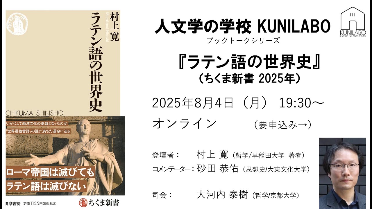 KUNILABOブックトクシリーズ『ラテン語の世界史』（ちくま新書、2025年）