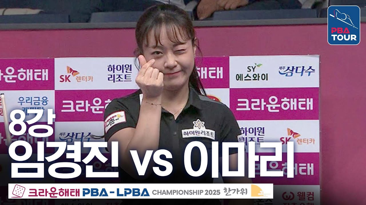 8강｜임경진 vs 이마리｜크라운해태 LPBA 챔피언십 2025-26