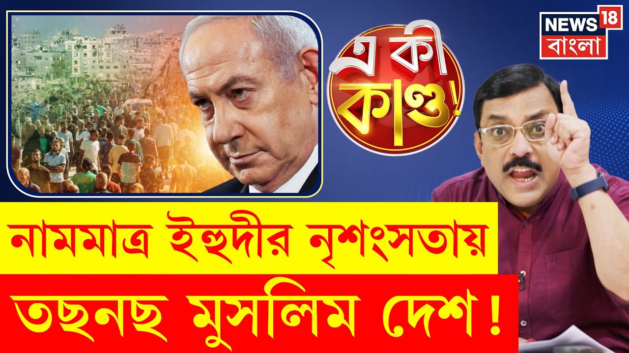 Israel Gaza War : নামমাত্র ইহুদী তাণ্ডব, ভয় ধরিয়েছে মুসলিম দুনিয়ায় | Bangla News | N18P