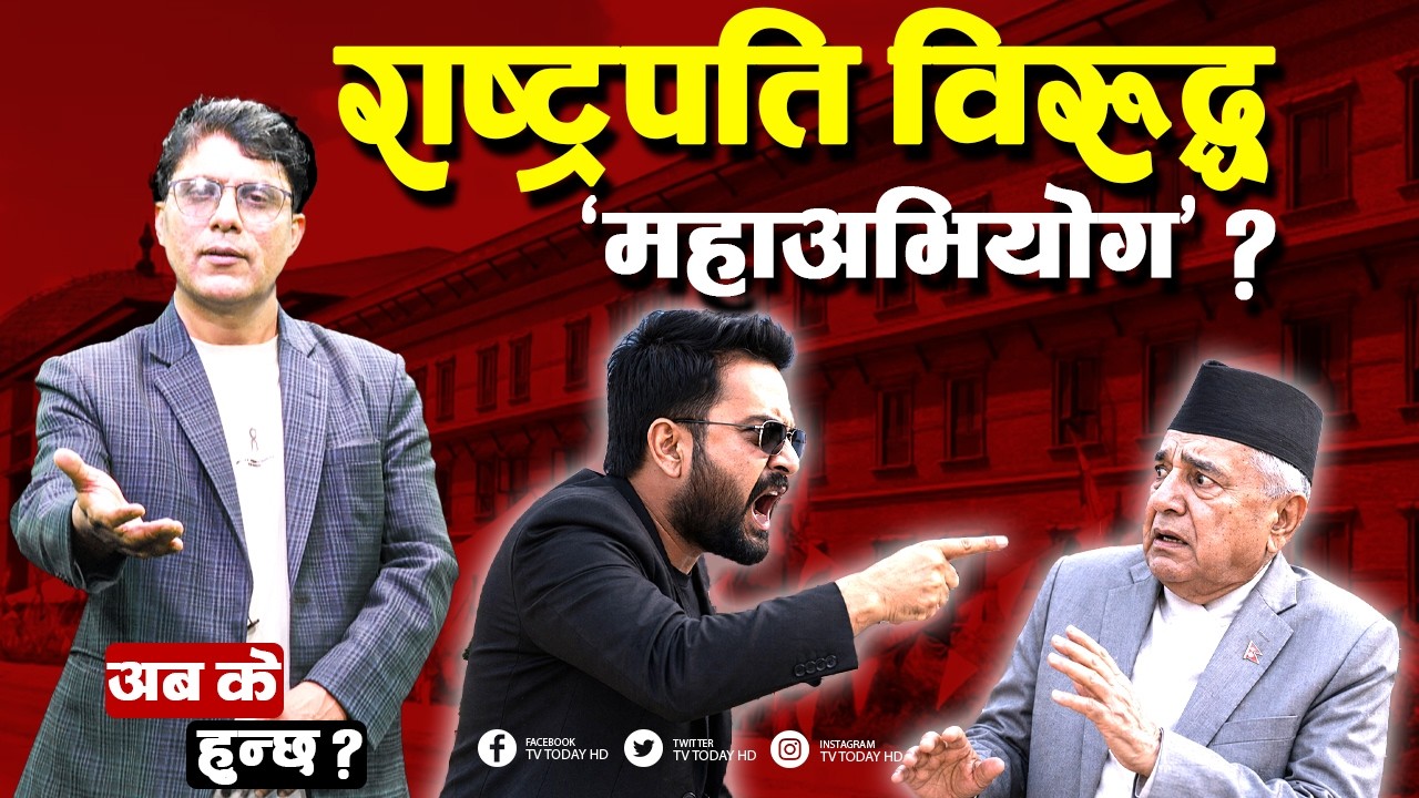 राष्ट्रपतिबाट अध्यादेश अध्ययन कि, अवराेध ? Balen | Rastrapati | Rabi Lamichhane | TV Today | Live