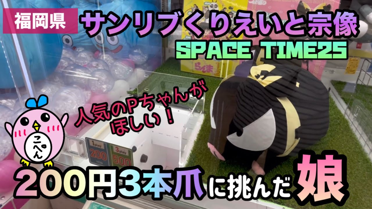 【クレーンゲーム】普段やらない200円確立機に手を出した親子の運命は&hellip;？
