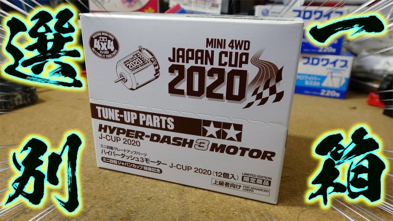 【ミニ四駆】ハイパーダッシュ2020が良いらしい…