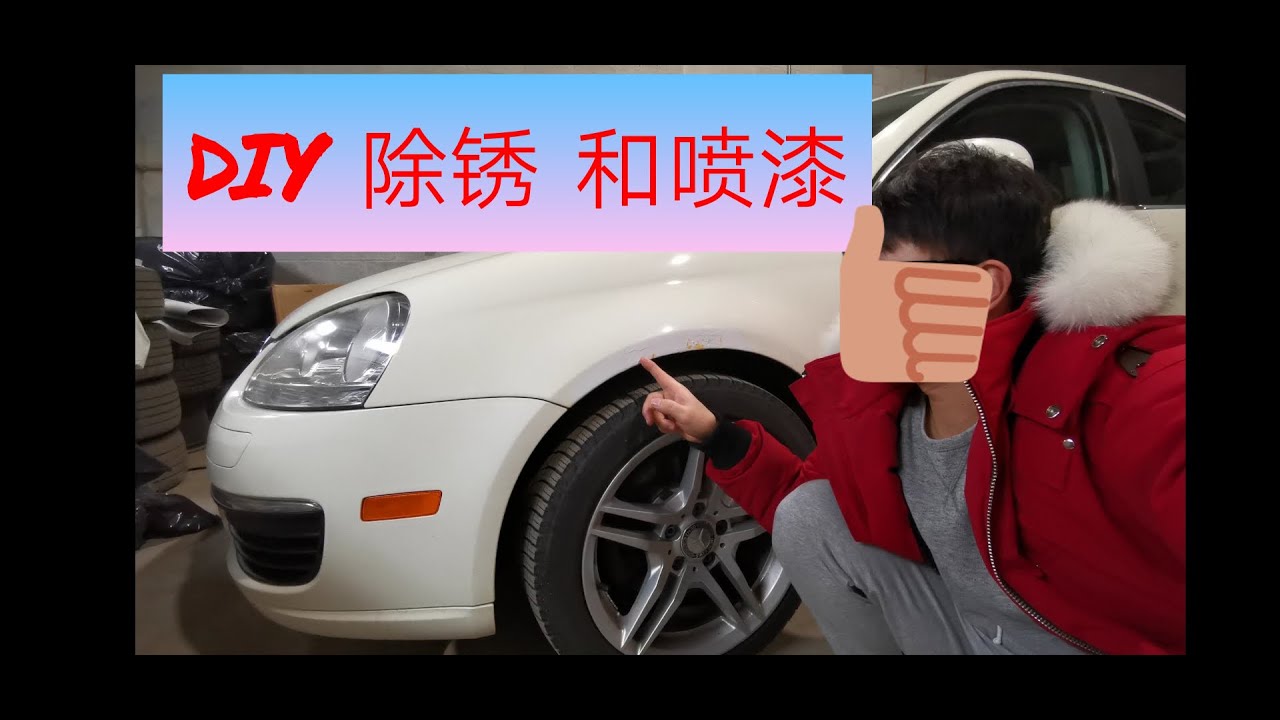 多伦多（diy 除锈和喷漆）在家自己动手给爱车除锈和喷漆