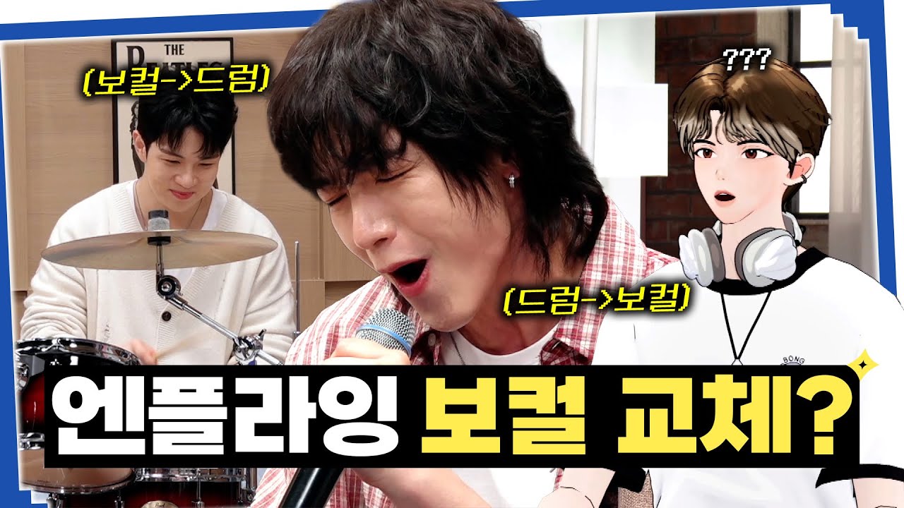 [SUB] 엔플라잉 선배님과 데이트 말고 록스피릿수업…🫶(엔플라잉 컴백, 만년설) | 사내수공업 가수 - 다비드 봉 | 엔플라잉