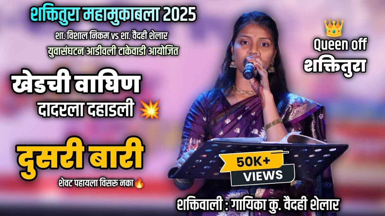 🔴दुसरी बारी🔥| शक्तिवाली शाहीर वैदही शेलार | Dusari Bari | Vishal Nikam ❌ Vaidehi Shelar #shaktitura
