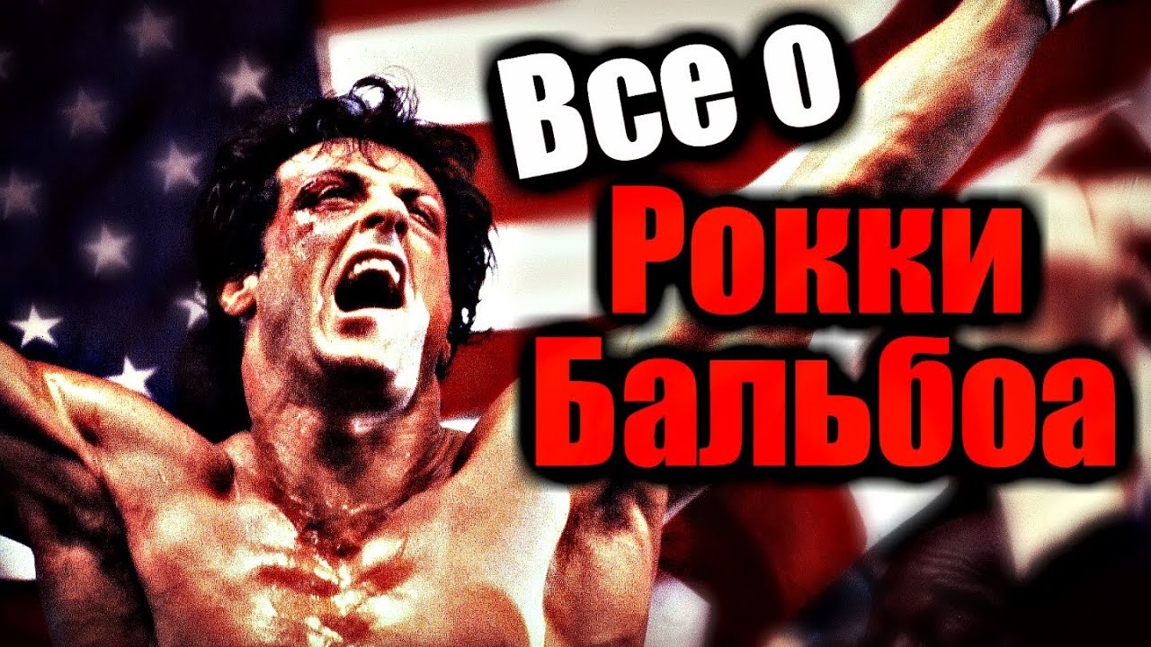 ВСЁ О РОККИ БАЛЬБОА | БИОГРАФИЯ | ВСЕ БОИ