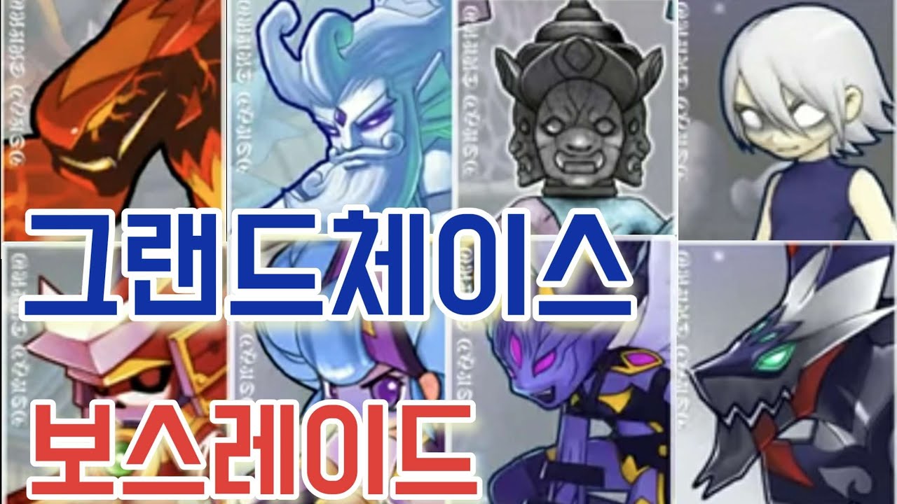 한번씩은 잡아본적 있는 보스들