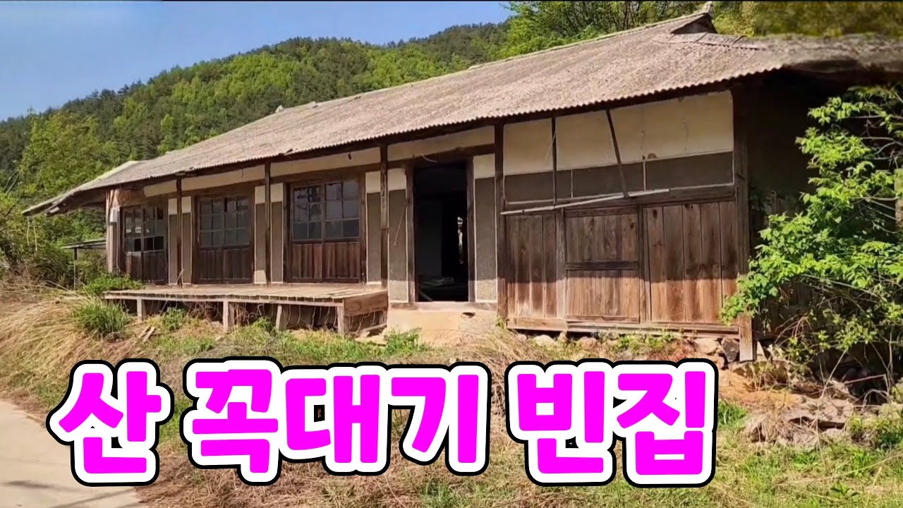 옛날 집 치고는 진심 잘지은 집인데 아깝네요