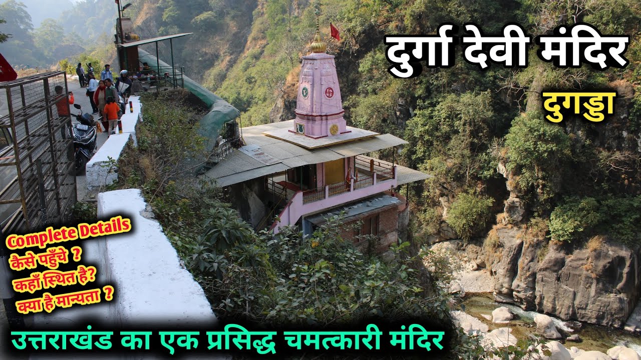 दुर्गा देवी मंदिर -  पौड़ी गढ़वाल जिले के कोटद्वार शहर में स्थित एक प्राचीन एवम् लोकप्रिय मंदिर
