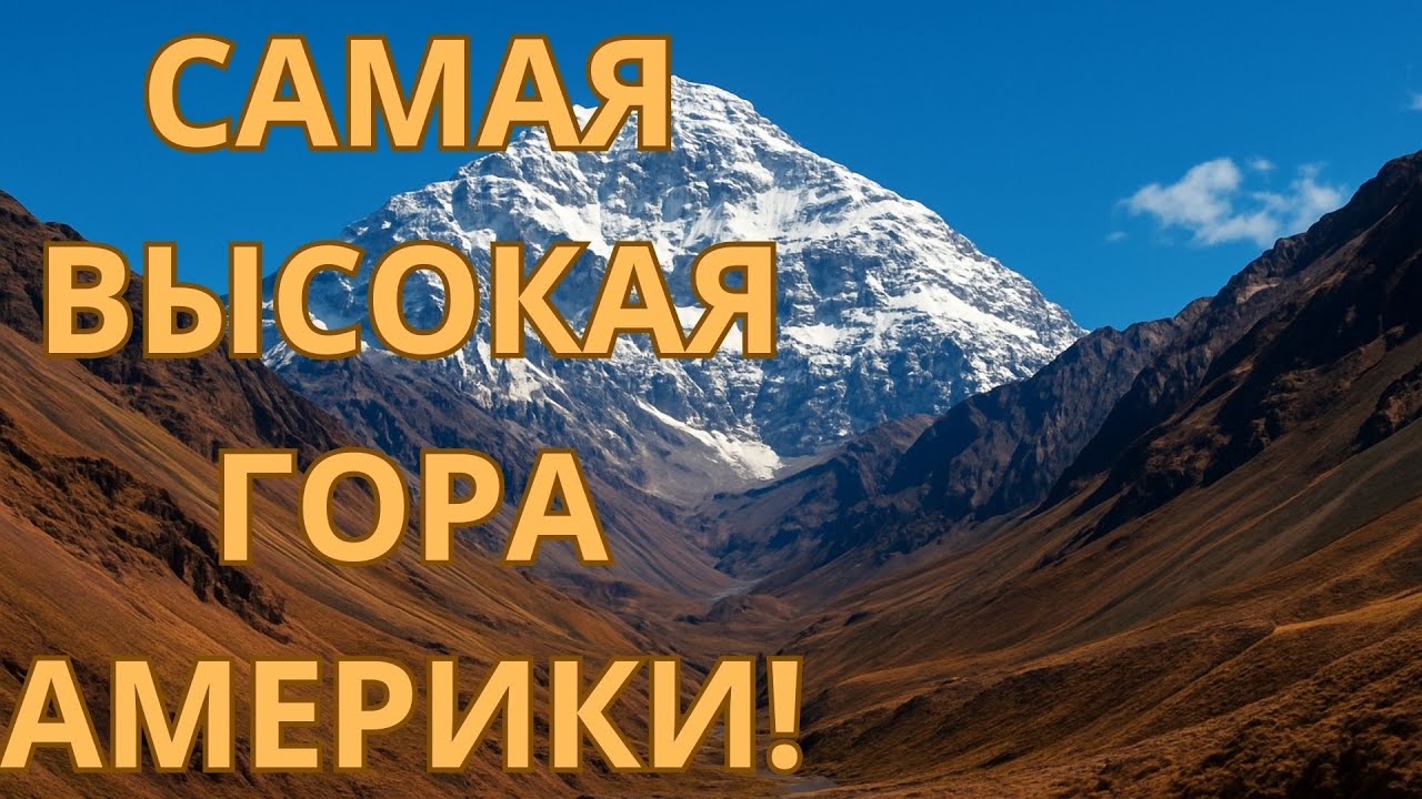 Аконкагуа &mdash; гигант Анд тайны, рекорды и опасности самой высокой горы Южной Америки