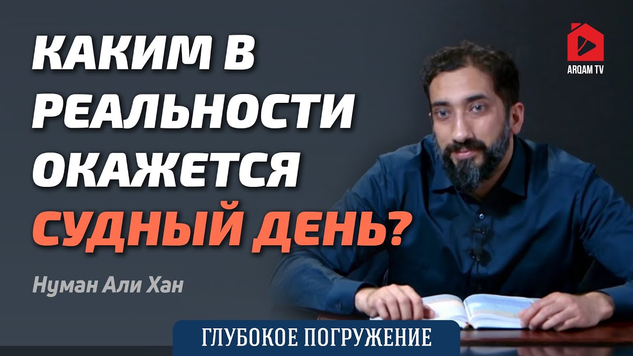 Каким в реальности окажется Судный день? | Нуман Али Хан (rus sub)