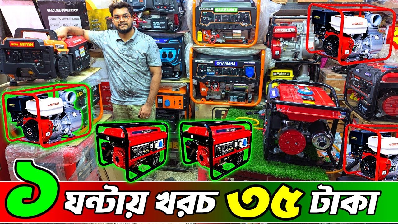 পাইকারি জেনারেটর । পাইকারি দামে জেনারেটর | কম দামে জেনারেটর । Generator Price bd, #generator