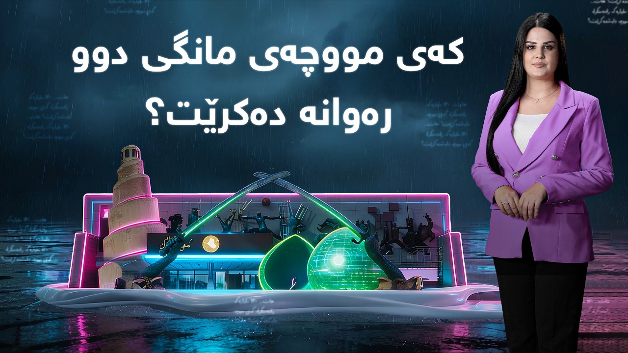 ناڤینی ڕۆژ - بەپەلە.. لیستی مووچە رادەست کرا، کەی مووچەی مانگی دوو رەوانە دەکرێت؟