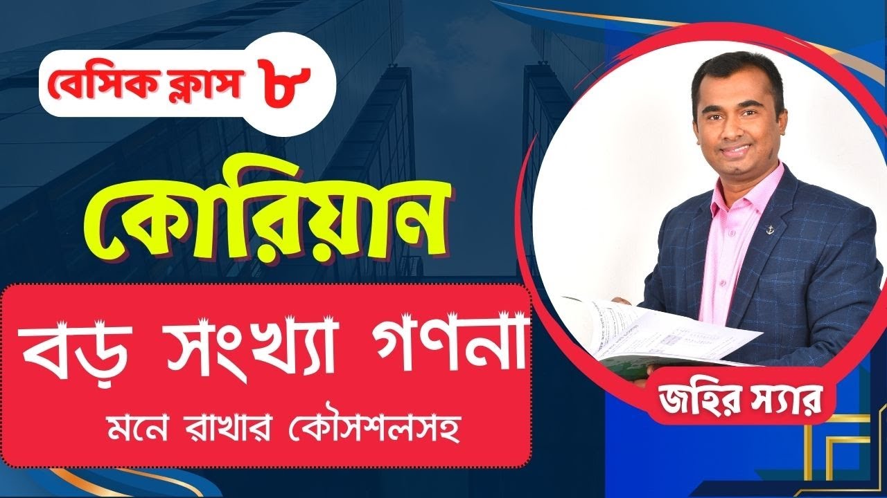 Korean Counting with Technique।।  কোরিয়ান গণনা টেকনিকের সাহায্যে- Jahir Ekush