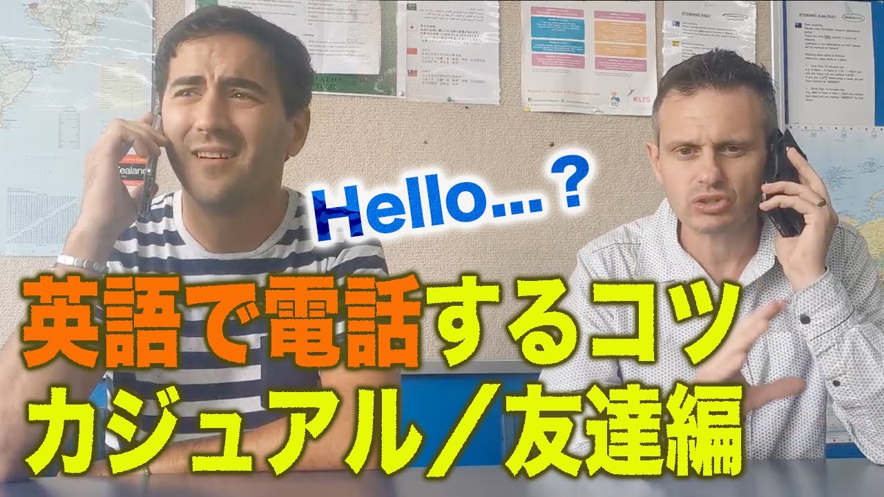 英語で電話対応これだけ！カジュアルにネイティブの友達と電話