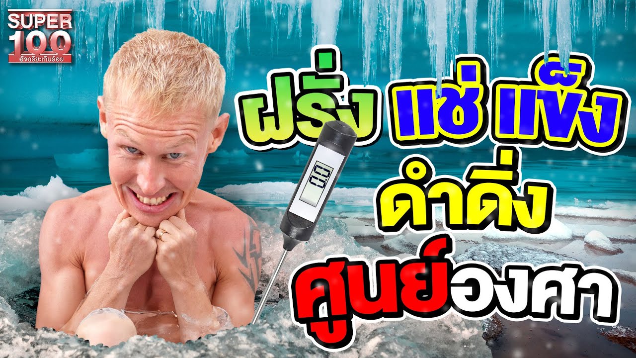 #โรบิน ฝรั่งแช่แข็ง !? รักษาอาการปวดด้วยน้ำเย็น 0 องศา | SUPER100