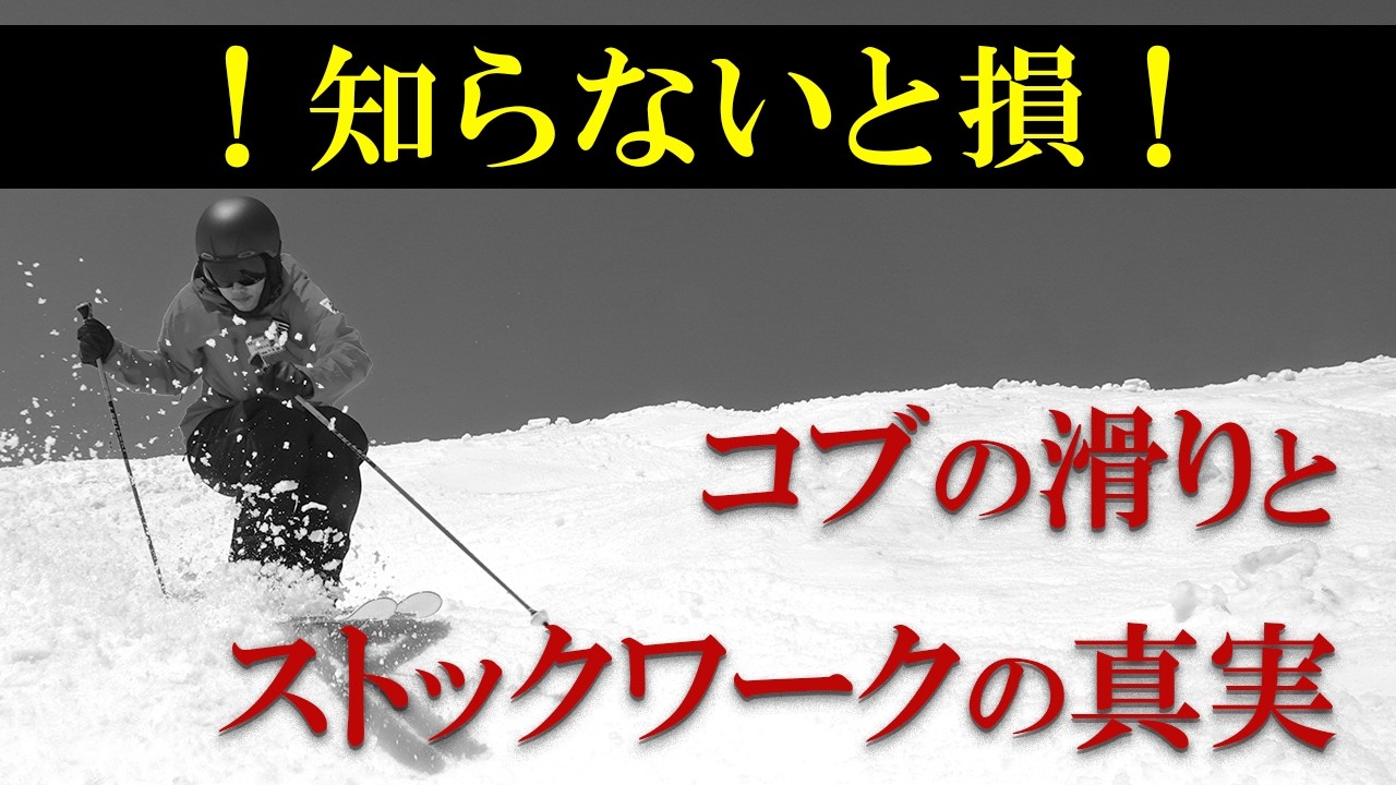 【知らないと損！】コブの滑りとストックワークの真実