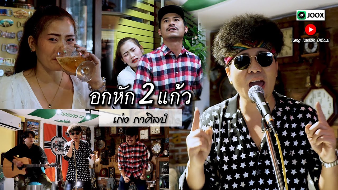 อกหัก 2 แก้ว  (ອົກ​ຫັກ 2 ແກ້ວ) - เก่ง กาศิลป์ [Official MV]