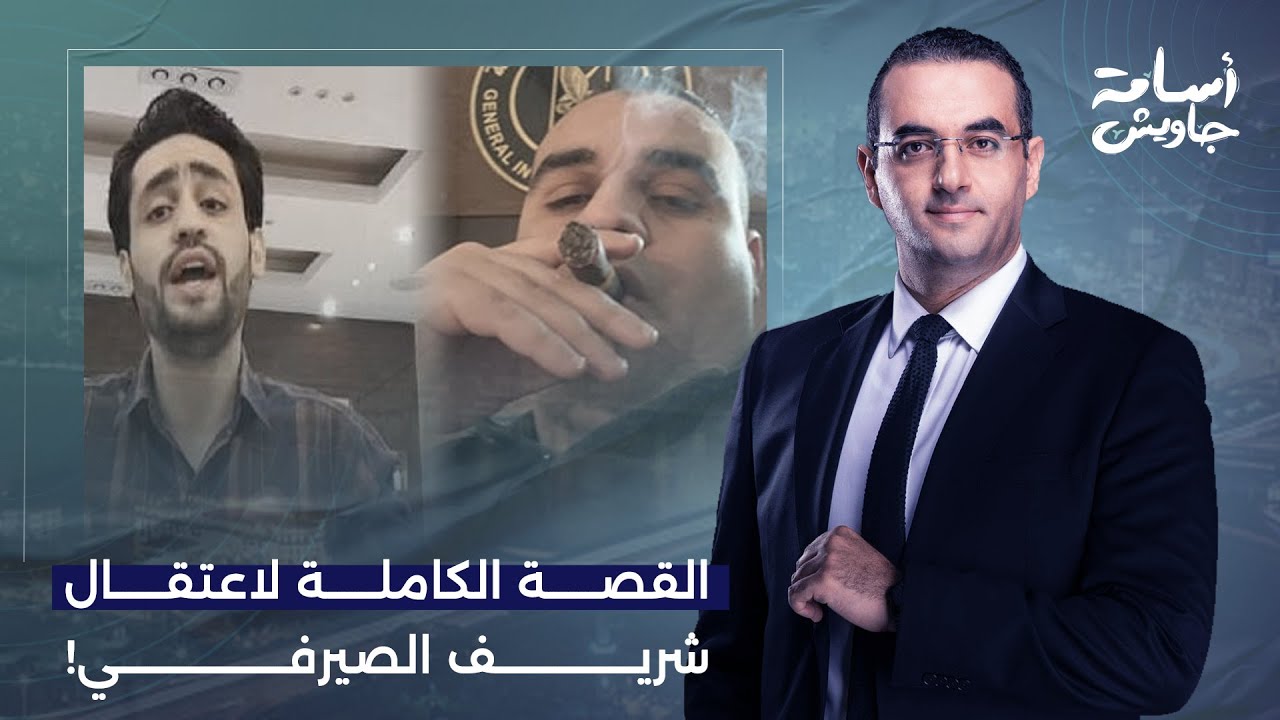 أسامة جاويش يكشف القصة الكاملة لاعتقال شريف الصيرفي.. خبط في محمود السيسي جامد أوي!