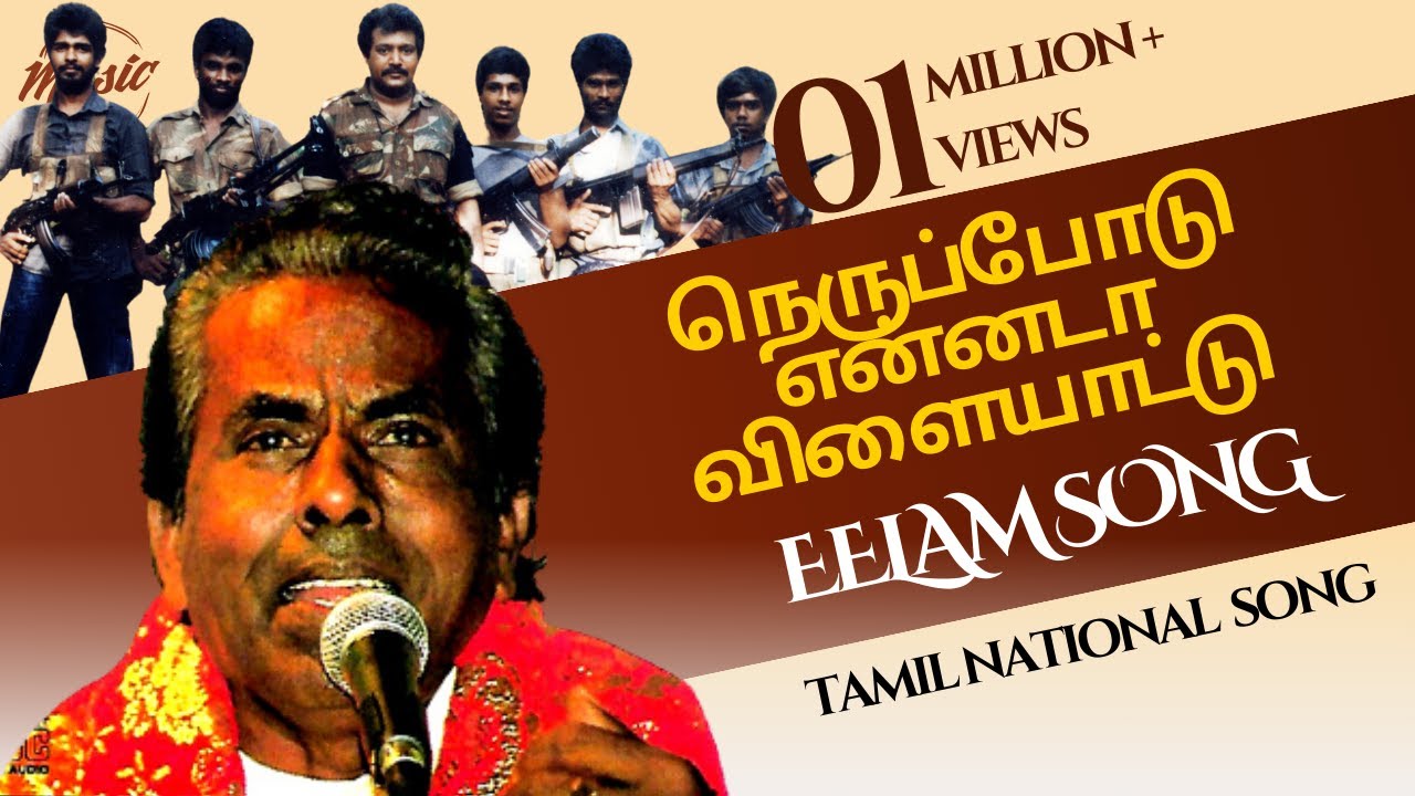 நெருப்போடு என்னடா விளையாட்டு | Neruppodu Ennada Vilaiyattu | Eelam Song