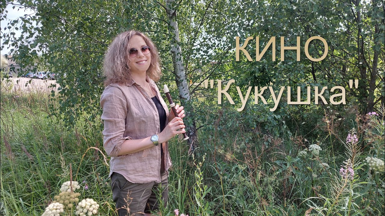 Кукушка на блокфлейте