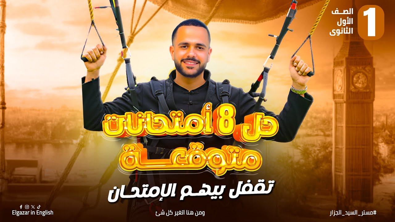 مراجعة ليلة الامتحان اولي ثانوي || 2026