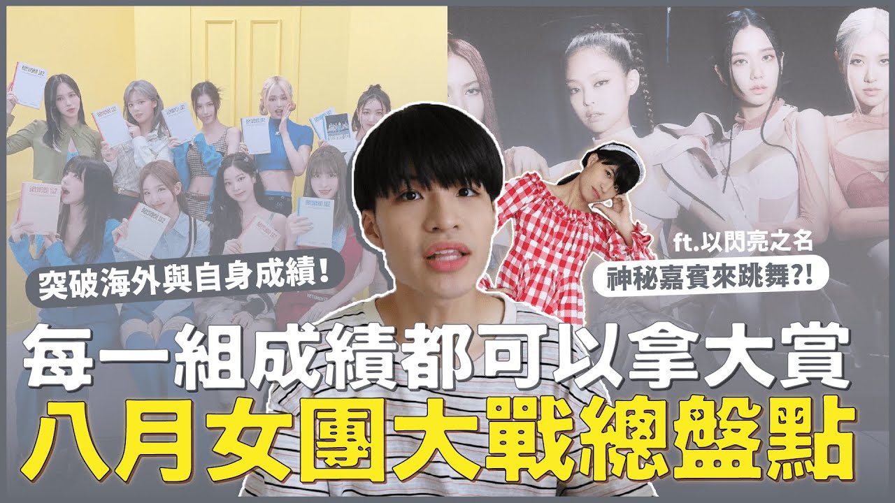 八月女團大戰成績總盤點✨BLACKPINK超狂海外紀錄！TWICE突破自身成績！IVE、NewJeans超狂新人！少女時代再戰十年💘 ft.以閃亮之名｜寶賤聊KPOP｜快樂寶賤