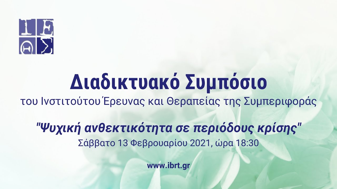 Διαδικτυακό Συμπόσιο: 