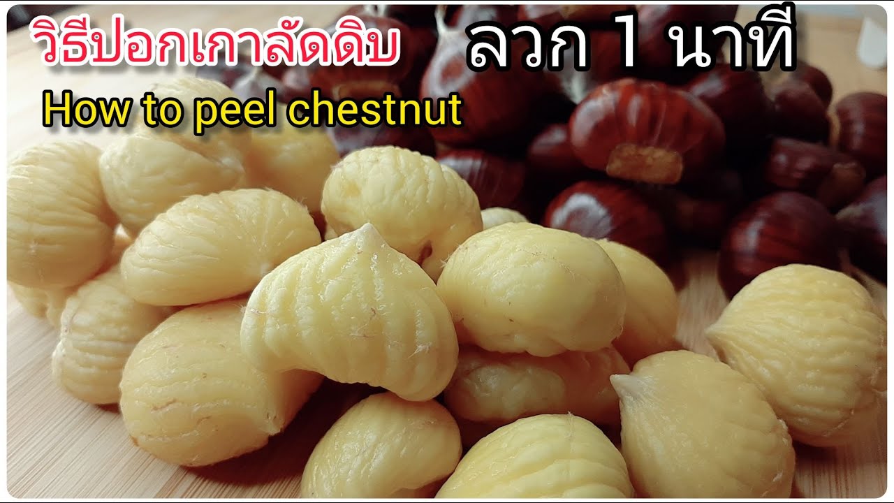 วิธีปอกเกาลัดดิบ ง่ายๆ ลวกแค่ 1 นาที/How to peel chestnut easily/Come sbucciare le castagne crude