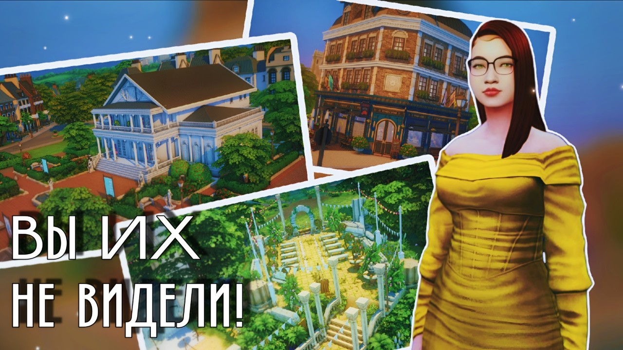 Три атмосферные постройки, которые вы могли не видеть | The Sims 4