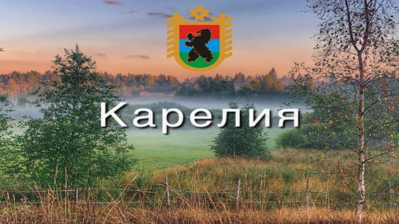 Карелия 2021