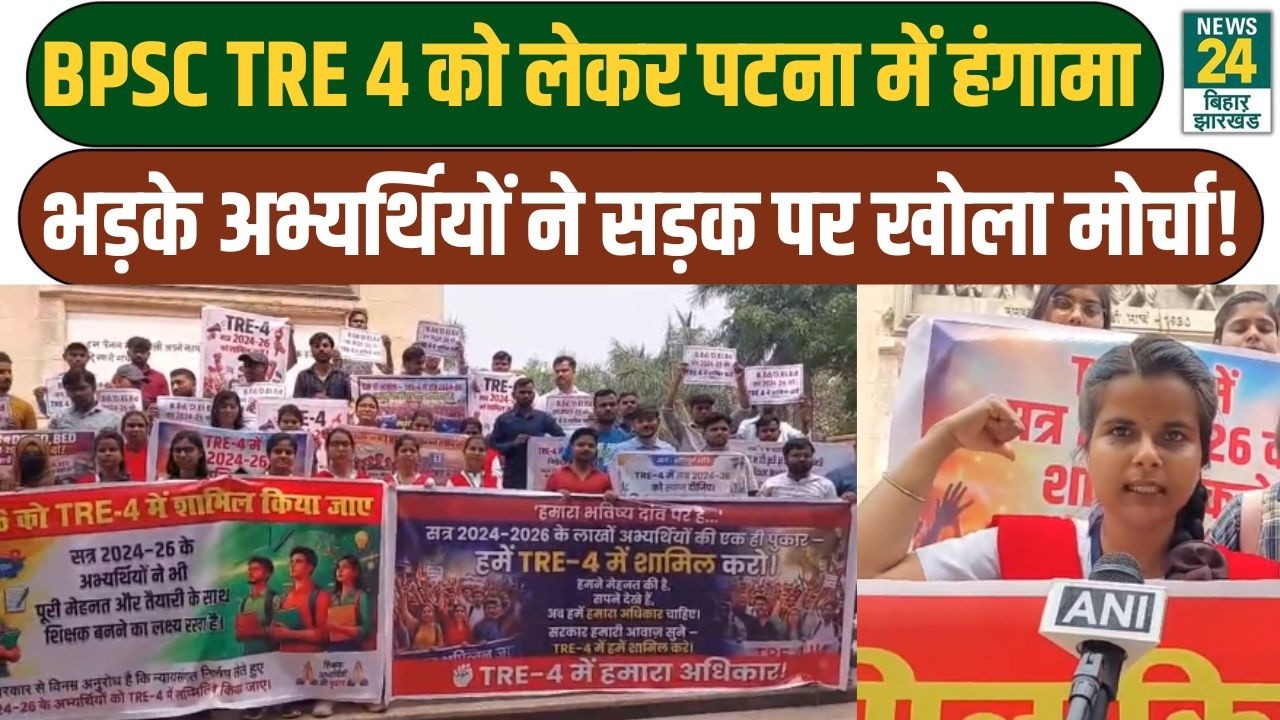 BPSC TRE 4 अभ्यर्थियों का पटना में जोरदार प्रदर्शन! 2024-26 बैच को शामिल करने की मांग | LATEST