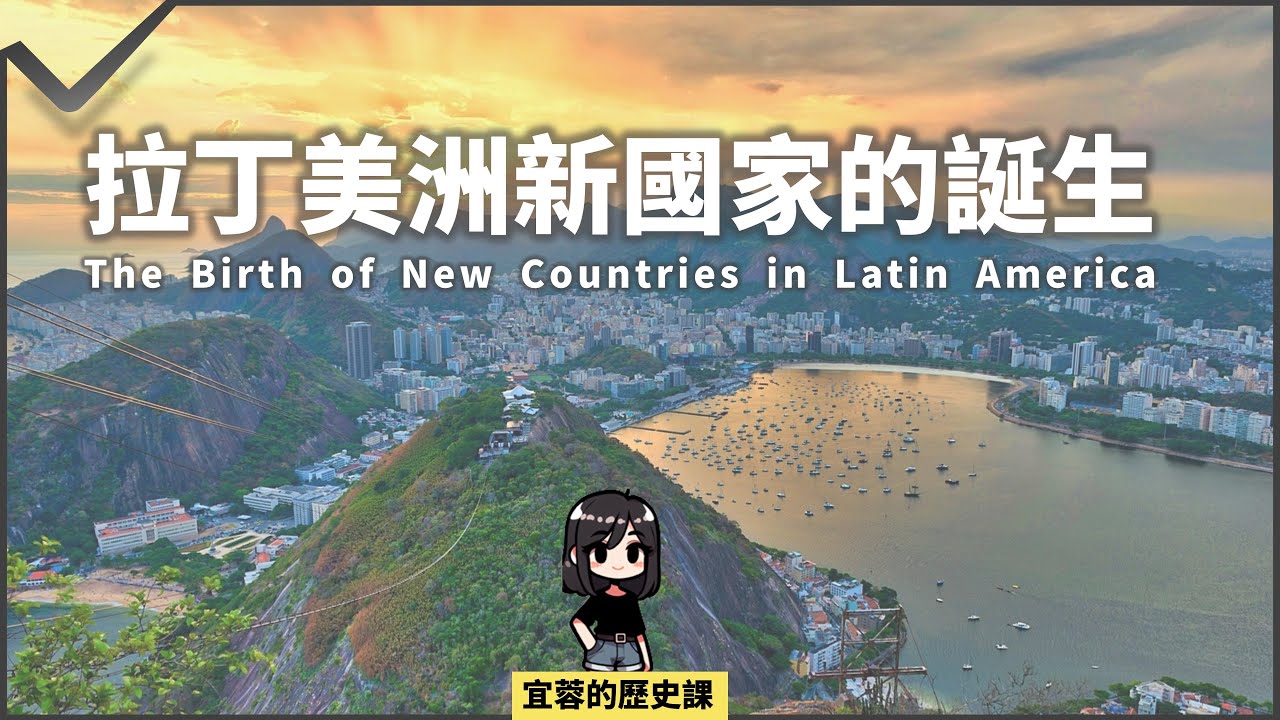 九年級世界史：◾十九世紀的新興國家 ◾民族主義 ◾拉丁美洲的獨立