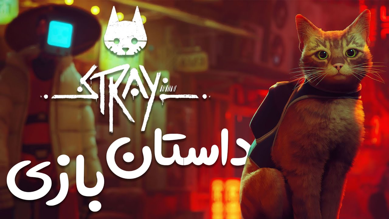 داستان بازی استری (stray Full story)