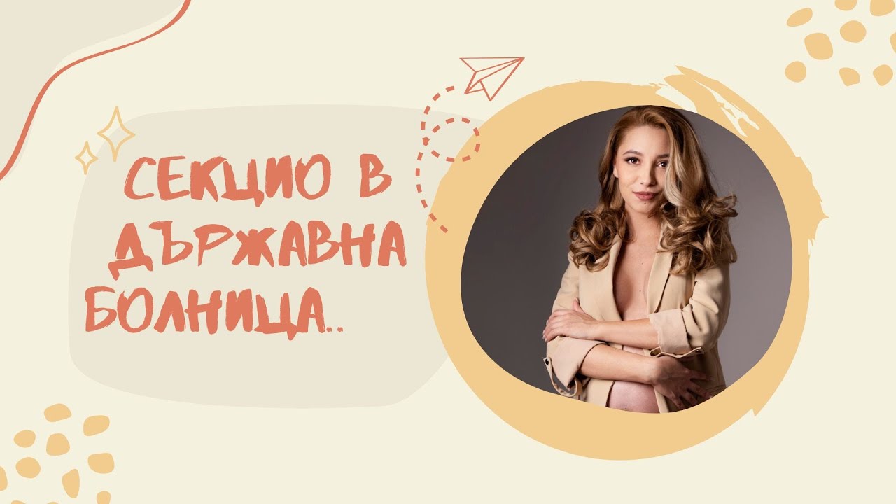 Раждане секцио в държавна болница 😊