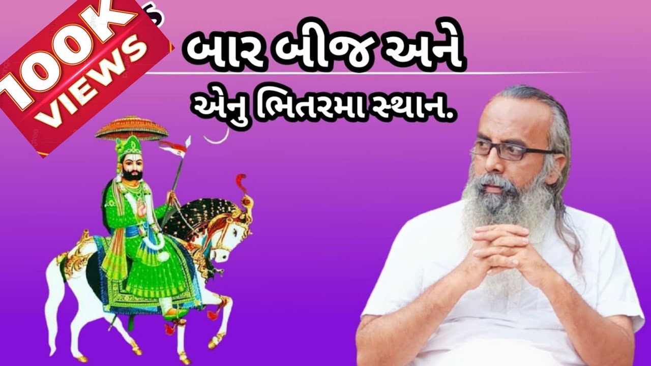 બાર બીજ કોને કહેવાય છે.? | કિશનદાસ બાપુ સત્સંગ | bar bij kone kahevay che ? | kishandas bapu satsang