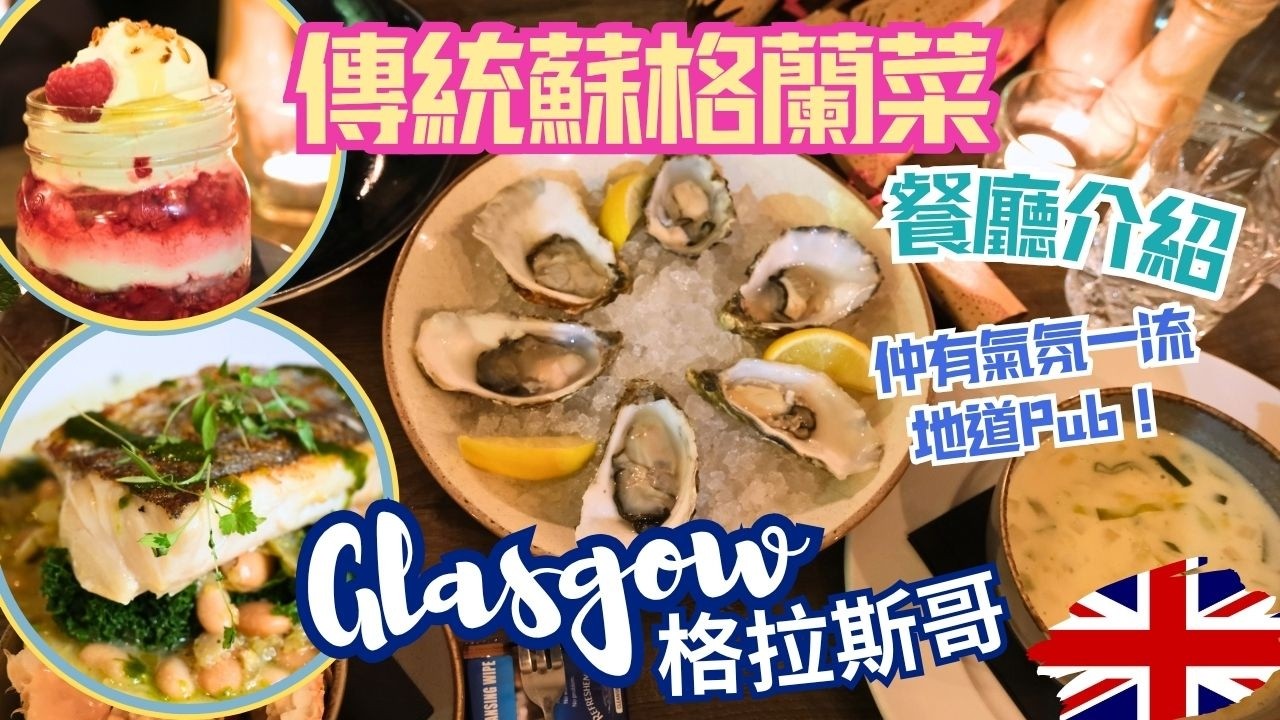 『格拉斯哥餐廳篇』蘇格蘭海鮮餐｜蘇格蘭傳統食物知多少？｜Cullen Skink鮮魚濃湯｜蘇格蘭傳統甜品 Cranachan｜Haggis羊內臟｜蘇格蘭生蠔｜英國旅遊【4K/字幕】