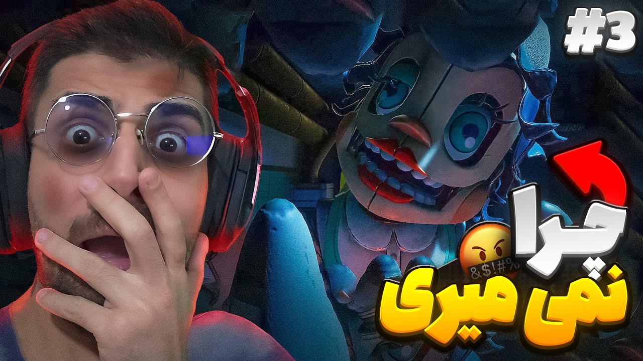 خانوم پرستار چرا بیخیال نمیشه ؟ | فناف راز میمیک زیرنویس فارسی قسمت سوم | FNAF : Secret of the Mimic