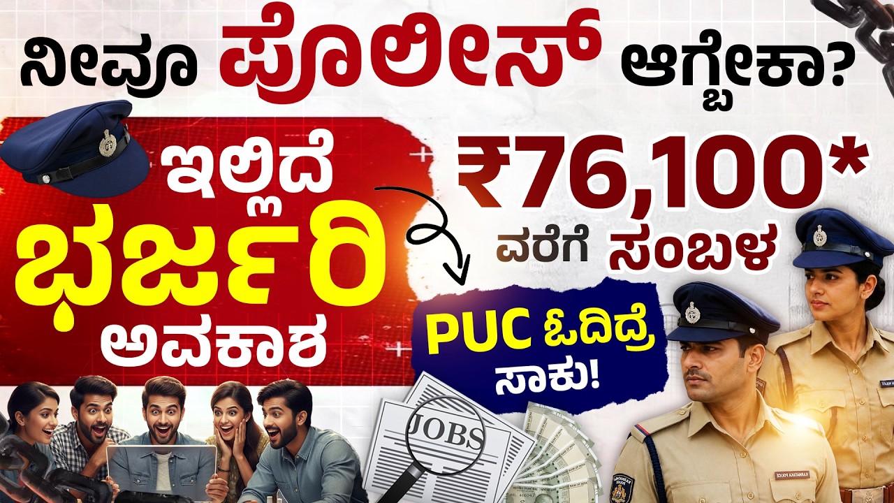 Karnataka Police Constable Recruitment | 3991 Posts Big Update & Apply Guide in Kannada