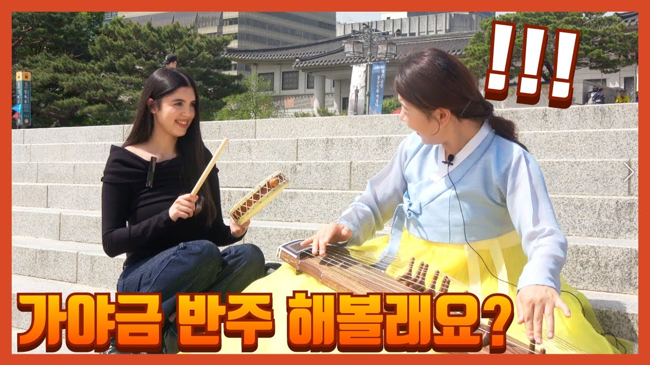 외국인은 가야금 반주를 어떻게 할까? 🤣