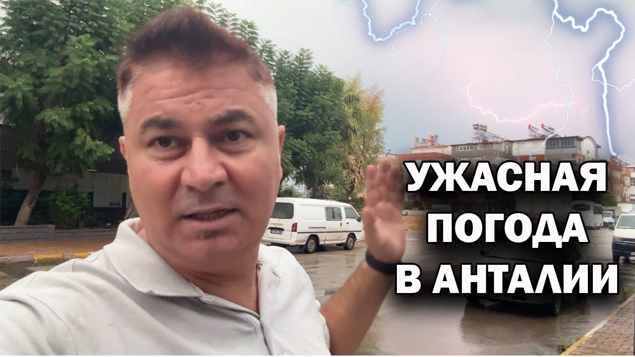 УЖАСНАЯ ПОГОДА В АНТАЛИИ! НЕ повезло туристам, сезон заканчивается раньше. Гроза, шторм