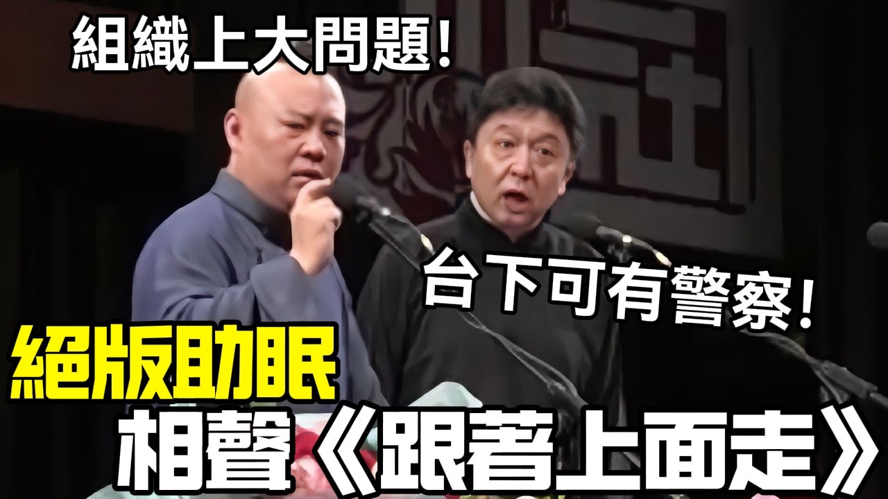 【絕版助眠】相聲《跟著上面走》郭德綱：組織上大問題！于謙：台下可有警察！德云社相声大全 #郭德纲  #于谦  #助眠相声#德云社